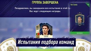 Rui Costa SBC (Испытания подбора команд) FIFA 18 #6