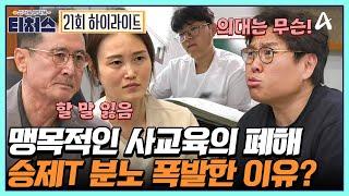 [#티처스] ＂학원 전부 끊으세요!＂ 사교육 강요하는 부모에 승제T 특단의 조치 솔루션의 결과는? | 성적을 부탁해 티처스 21 회