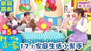 M O M O 這一家 S5：17 - 1【家庭生活小幫手】第五季 17集 單元1｜家庭校園喜劇｜趣味生活短劇｜兒童電視節目｜孩子教養｜同學關係【親子台｜官方HD｜網路短版】momokids