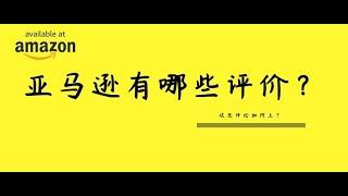 【技能】亚马逊评论都有哪些？如何上这些评论？