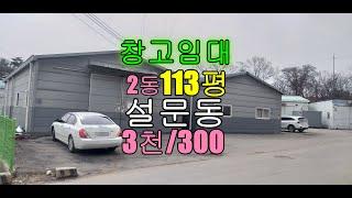 설문동 창고임대