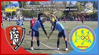 ФК Вигурівщина Київ - ДЮСШ Конотоп, ДЮФЛУ 2024/25 U-17, 7 ТУР