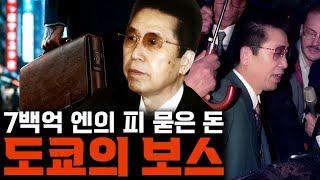 미국이 경계한 야쿠자 보스, 스미요시카이 총재 [니시구치 시게오]