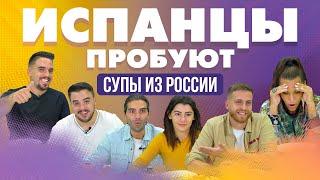 Испанцы пробуют супы из России: БОРЩ, РАССОЛЬНИК, СОЛЯНКА