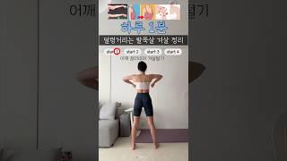 덜렁거리는 팔뚝살 겨살 정리하기 20번씩 3세트 추천  #틈새운동 #전신운동 #오운완 #팔뚝살빼기