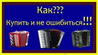 Как купить Баян, Аккордеон и Гармонь и не ошибиться!!!!!