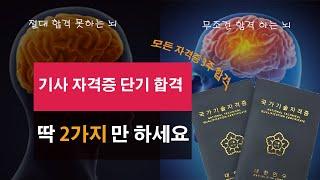 모든 기사자격증 3주만에 붙는 방법