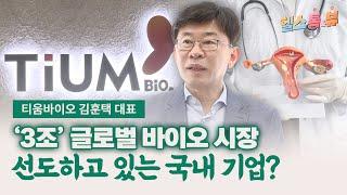 자궁내막증 치료제 '메리골릭스' 임상 성공한 글로벌 바이오 기업 '티움바이오'   / 헬스톡앤뷰