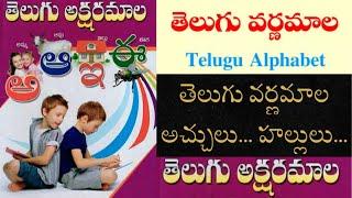 తెలుగు అక్షరమాల | తెలుగు వర్ణమాల అచ్చులు హల్లులు