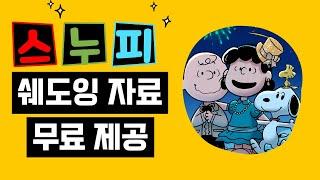 [성인 영어도 아이들처럼 배워야 합니다] Snoopy Presents: For Auld Lang Syne