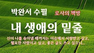 [박완서 수필/내 생애의 밑줄]소리없이 스쳐간 건 시간, 시간이 나를 치유해줬다. 시간이야말로 신이 아니었을까?/로사의 책방