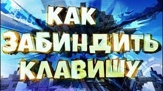 Гайд ► Как забиндить клавишу чтобы быстро телепортироваться домой?