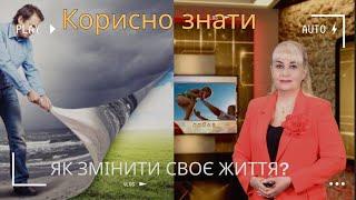Корисно знати. Як змінити своє життя і почати все заново?