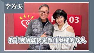 【我十幾歲就決定做什麼樣的女人】專訪 李芳雯｜欸！我說到哪裡了？2024.12.23