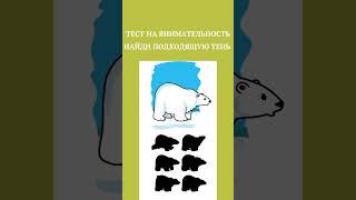 ТЕСТ НА ВНИМАТЕЛЬНОСТЬ,НАЙДИ,# shorts