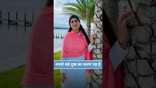 हमारे जीवन के दुःख का सबसे बडा कारण क्या है.||#shorts #motivation #love #trending #youtube #video
