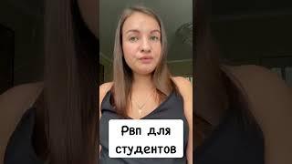 Рвп(о) для студентов