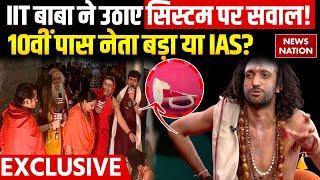 IIT Baba Yelling LIVE: IAS क्यों नही बने IIT Baba? System पर खड़े कर दिए सवाल | Abhay Singh