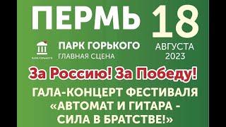 Фест "Автомат и гитара - Сила в братстве!", г.Пермь - 2023