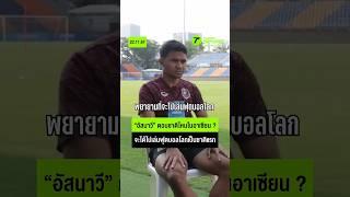 “อัสนาวี” ตอบชาติไหนในอาเซียน ? จะได้ไปเล่นฟุตบอลโลกชาติแรก