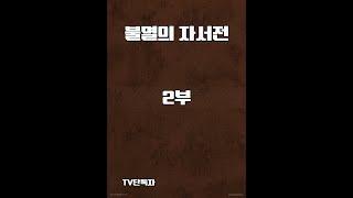 불멸의 자서전 - 2부 -