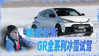 丰田GR全系冰雪试驾，感受漂移的快乐！#autohome【汽车之家】