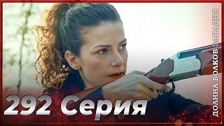 Долина Волков Западня | Эпизод 292 ПОЛНЫЙ HD (Финал сезона)