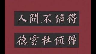 【艺术大观】 | 郭德纲 | 于谦