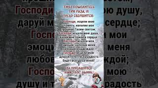 Тихо помолитесь три раза, и чудо свершится: