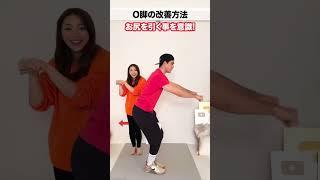 O脚を改善する方法!! #shorts