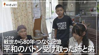 戦世から80年　つなぐ記憶　平和のバトン受け取った姉と弟（沖縄テレビ）2025/6/16