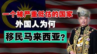 中日韩越来越多人，选择移民这个东南亚小国！马来西亚为什么 被严重低估 30年？