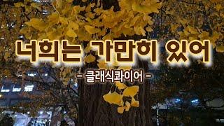 너희는 가만히 있어 | 클래식콰이어 | 은혜찬양 |쥬빌라테