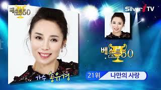 [베스트 차트50] 성인가요 트로트 인기 순위 2022년 1월 1주차 [실버아이TV]