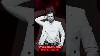 Друзі! В нас премʼєра «Чужа наречена» (IKSIY Remix) ️