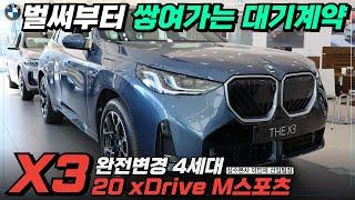 [BMW X3 20 M Sport] 풀체인지 모델 완벽분석!  (가격, 디자인, 옵션 등 가장 완벽한 SUV)