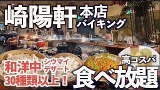 【食べ放題】崎陽軒本店の和洋中ランチバイキングが高コスパ！蒸し立てシウマイ、点心も！全メニュー紹介！ビアレストラン「アリババ」横浜