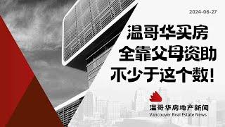 温哥华房产最新闻子女想在温哥华安家买房，父母资助至少20万起加拿大高房价掏空两代人钱包！#加拿大移民#温哥华房地产新闻市场预测、投资建议与房价走势分析加拿大楼花房地产vancouver