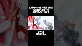 第173集 進擊的巨人 盤點進擊的巨人離譜冷知識 帕島面積比日本大 弗洛克拖行上萬公里 #動漫雜談 #動漫盤點 #動漫解說 #進擊的巨人