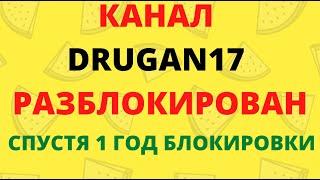 РАЗБЛОКИРОВАН КАНАЛ DRUGAN17 СПУСТЯ ГОД БЛОКИРОВКИ