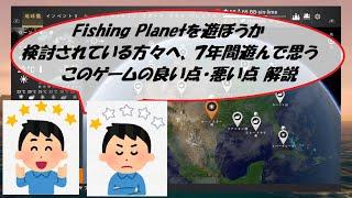 fishing planet 良いところ悪いところ、7年遊んで忖度抜きで語る配信。これから始める方々へむけて