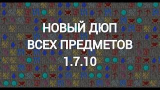 НОВЫЙ ДЮП ВСЕХ ПРЕДМЕТОВ МАЙНКРАФТ 1.7.10