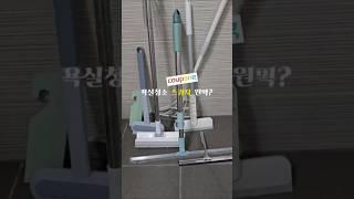 🫧쿠팡 욕실청소 스퀴지 원픽?🪄#욕실템 #스퀴지#청소템#쿠팡템 #살림템