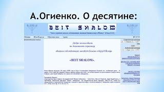 Бейт – Шалом – Дом мира? Или анализ учения А.Огиенка:О десятине