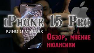 Обзор iPhone 15 Pro, кино о мыслях