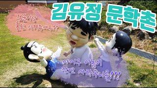 ＜EP.23＞천재 소설가 김유정(김유정문학촌 방문기)