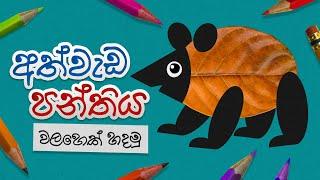 Athwada Panthiya | Episode 07| අත්වැඩ පන්තිය | වලහෙක් හදමු