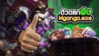 RoV: Mganga exe | ตัวตลกพิษ