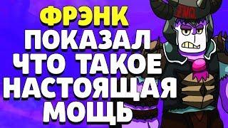 ФРЭНК ПОКАЗАЛ ЧТО ТАКОЕ НАСТОЯЩАЯ МОЩЬ ГАЙД КАК ИГРАТЬ BRAWL STARS // Бравл Старс