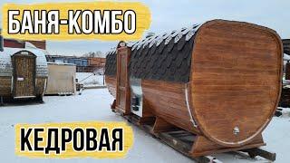 Баня Комбо 5000 Дуэт Элит, полностью из кедра толщиной 53мм. Печь Гриллд дубраво